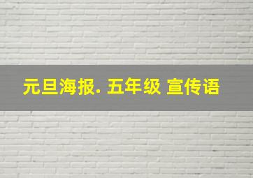 元旦海报. 五年级 宣传语